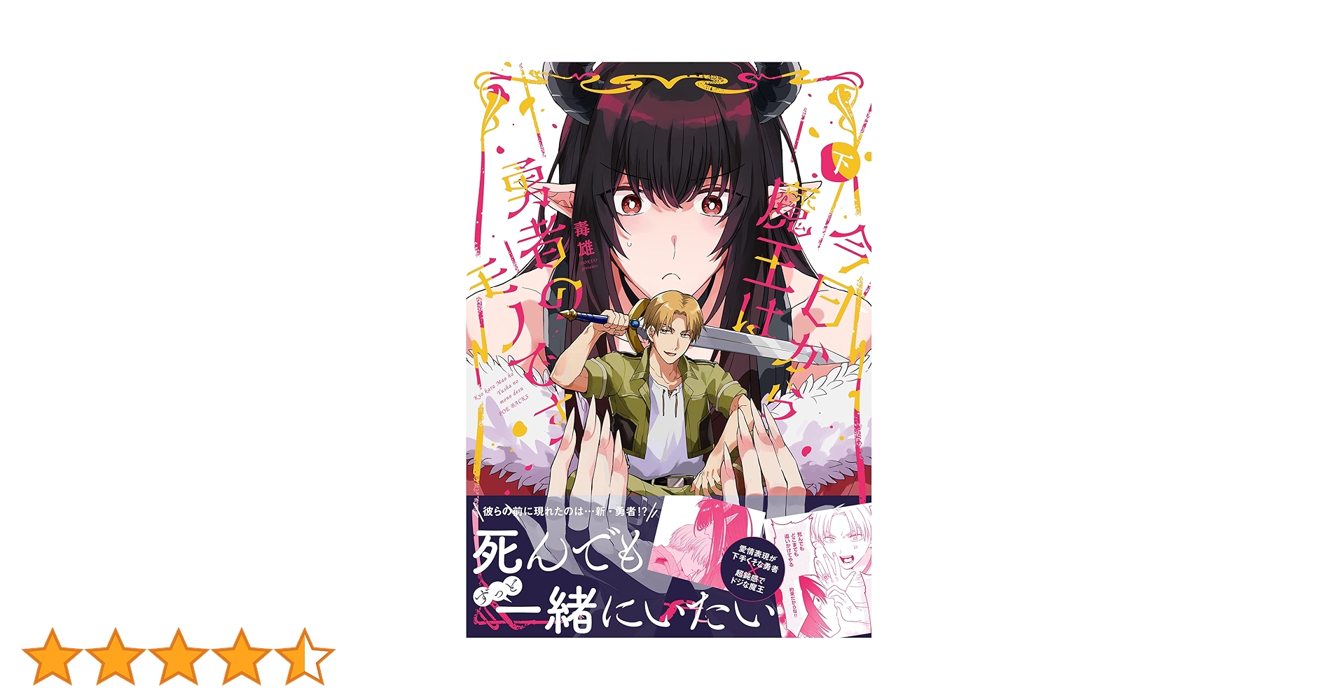 今日から魔王は勇者のモノです サイン本 今日から魔王は勇者のモノです 直筆イラスト入りサイン本 - メルカリ